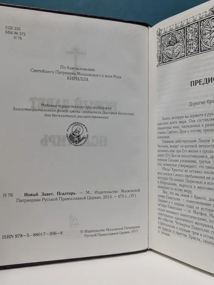 Новый Завет и Псалтирь
