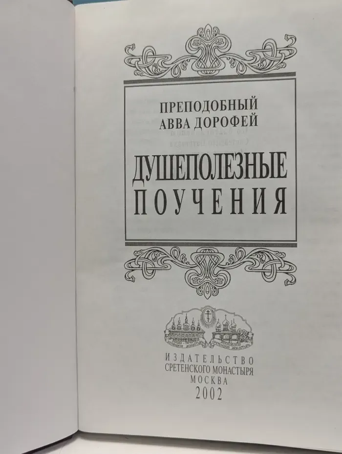 Душеполезные поучения