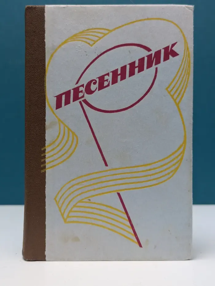 Песенник