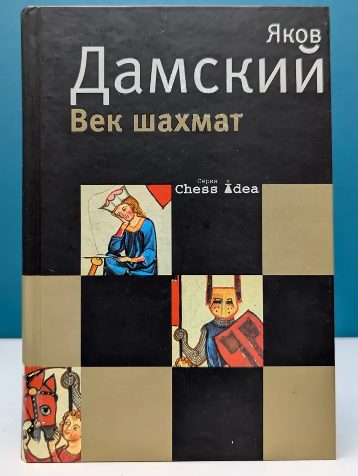 Век шахмат | Дамский Яков Владимирович
