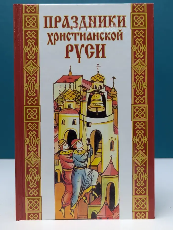 Праздники христианской Руси