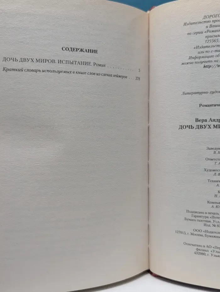 Романтическая фантастика. Дочь двух миров. Испытание
