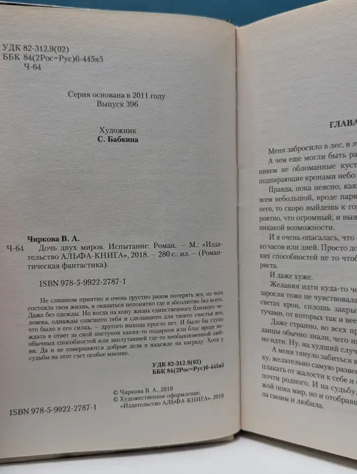 Романтическая фантастика. Дочь двух миров. Испытание