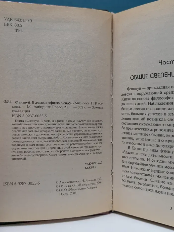 Золотая коллекция 3. Фэн шуй. В доме, в офисе, в саду