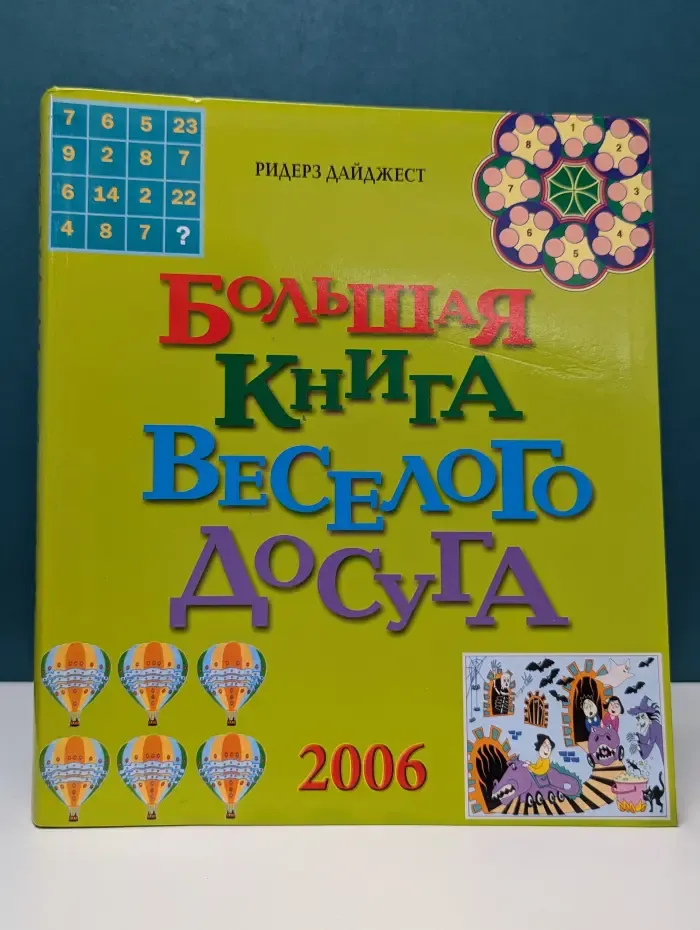Большая книга веселого досуга