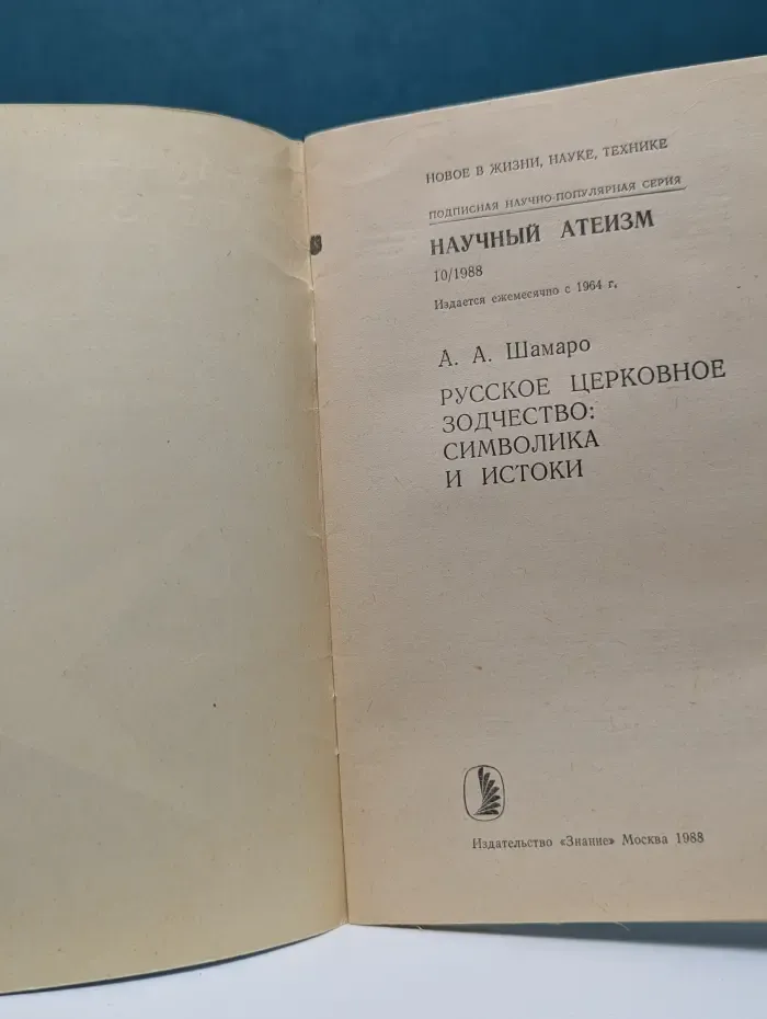 Новое в жизни, науке, технике. Научный атеизм. Выпуск № 10/1988. Русское церковное зодчество. Символика и истоки