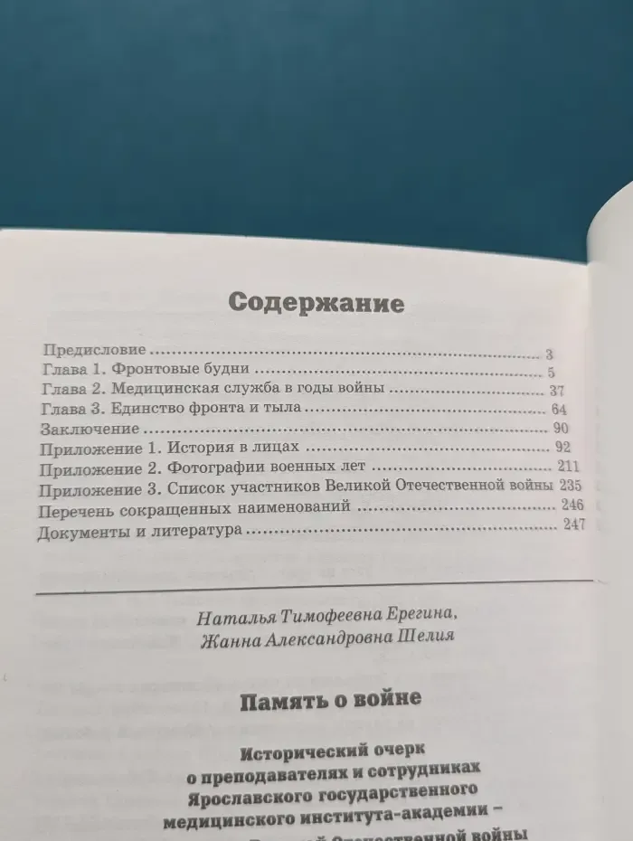 Память о войне. Исторический очерк о преподавателях и сотрудниках Ярославского государственного медицинского института-академии — участниках Великой Отечественной войны