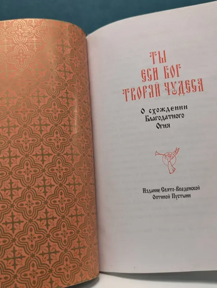 Ты еси Бог творяй чудеса. О схождении Благодатного Огня