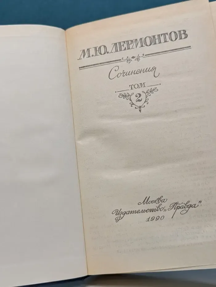 Михаил Лермонтов. Сочинения в 2 томах. Том 2