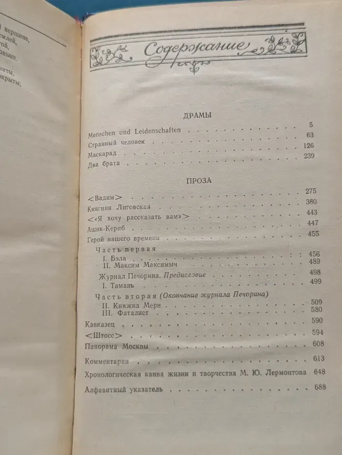 Михаил Лермонтов. Сочинения в 2 томах. Том 2