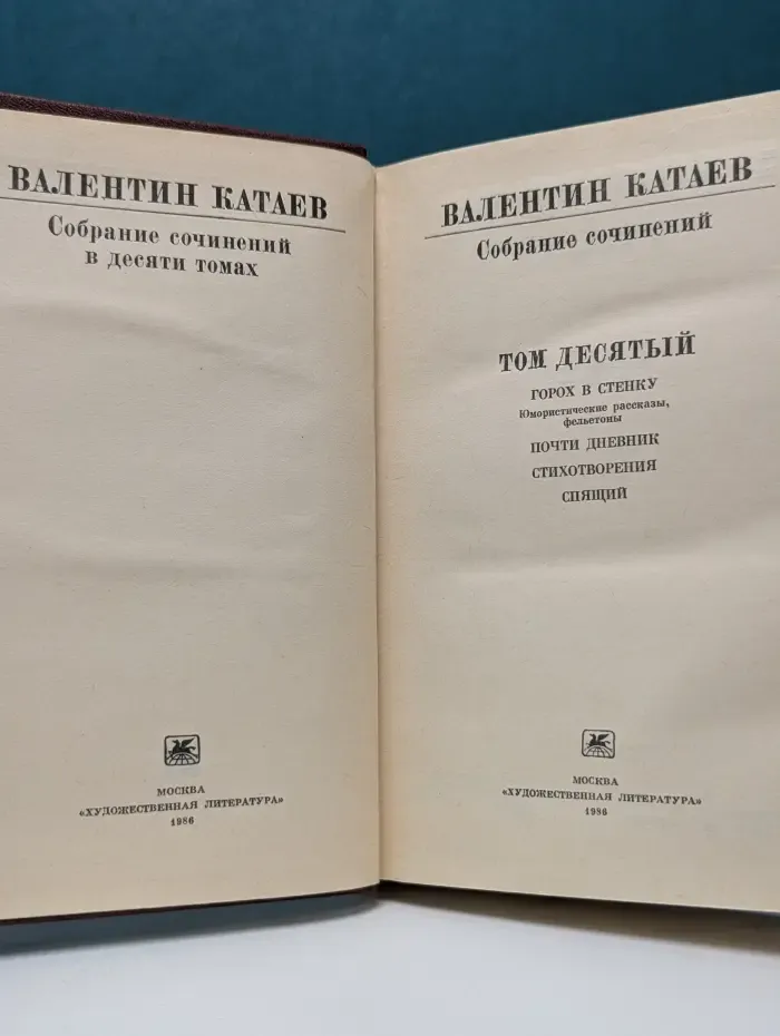 Валентин Катаев. Собрание сочинений в 10 томах. Том 10