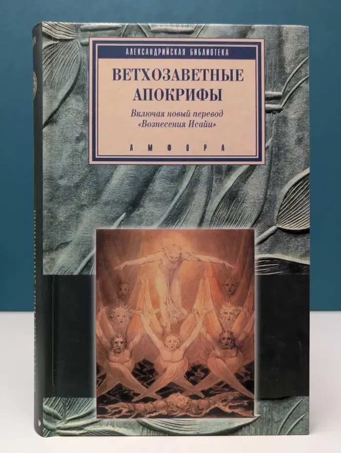 Александрийская библиотека. Ветхозаветные апокрифы