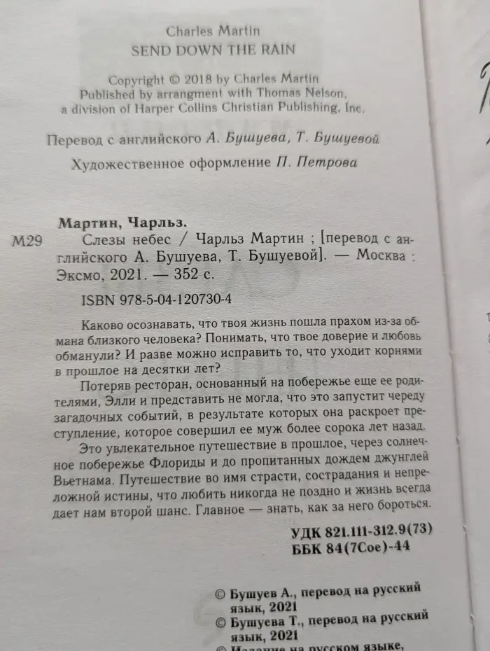 Слезы небес