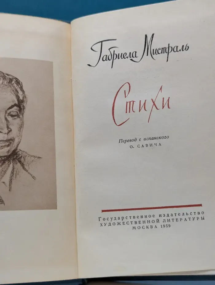 Габриела Мистраль. Стихи
