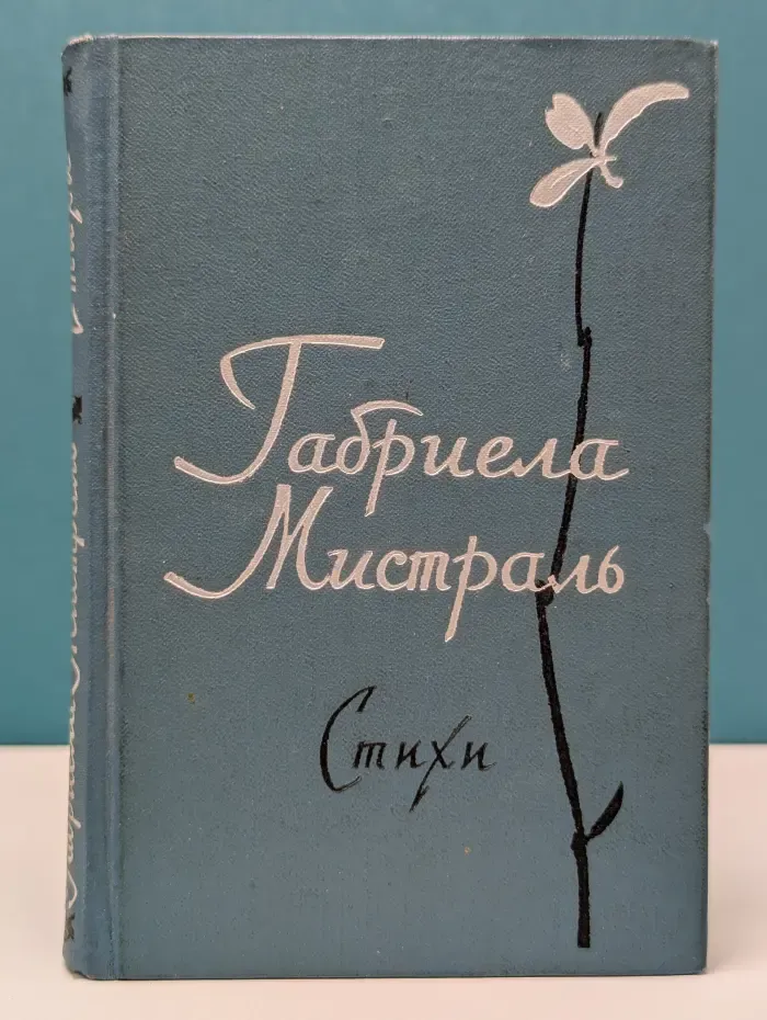 Габриела Мистраль. Стихи