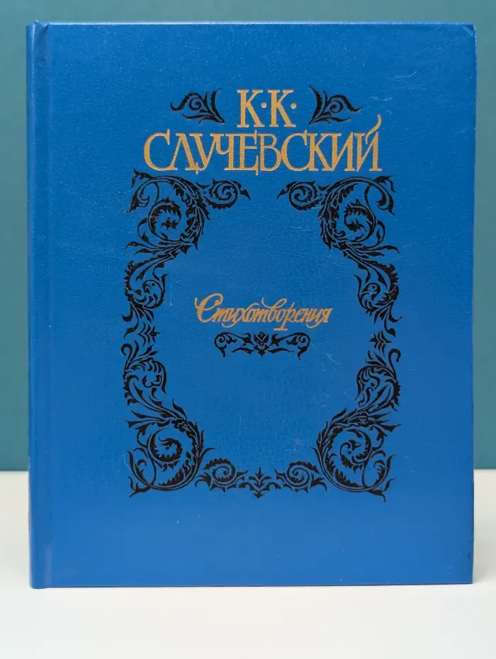 К. К. Случевский. Стихотворения