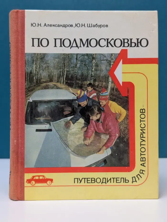 По Подмосковью. Путеводитель для автотуристов