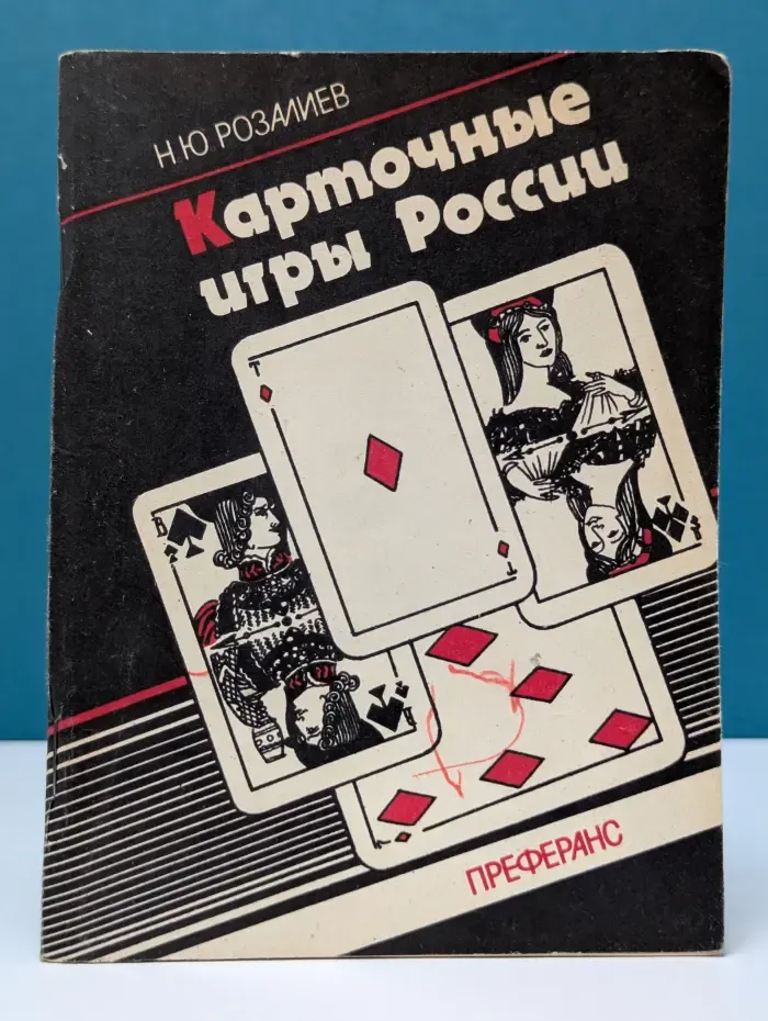 Карточные игры России. Преферанс
