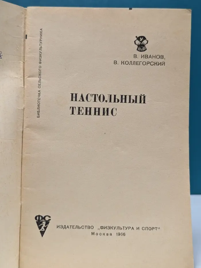 Библиотека сельского физкультурника. Настольный теннис