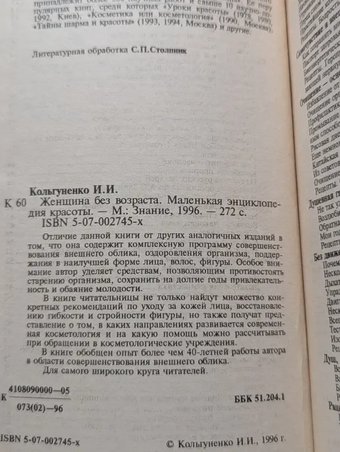 Женщина без возраста. Маленькая энциклопедия красоты