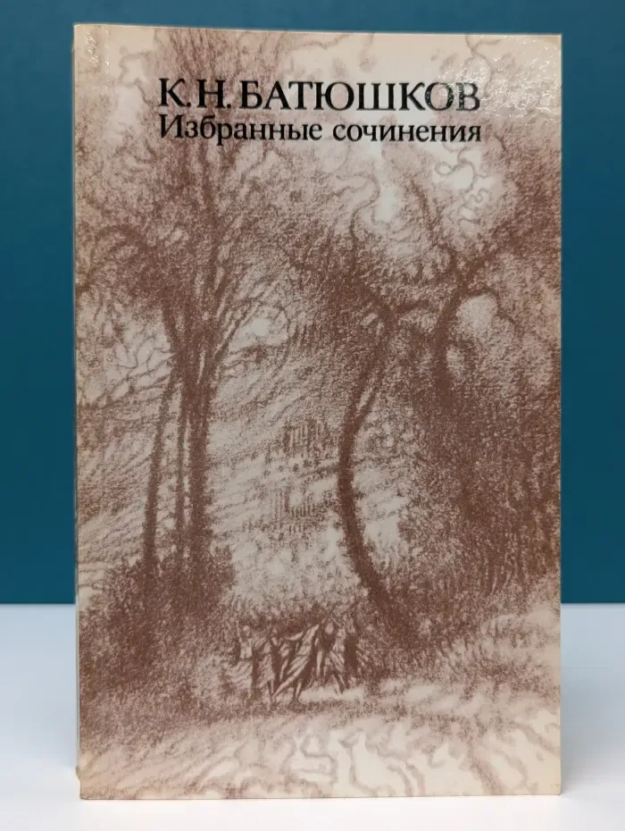 К. Н. Батюшков. Избранные сочинения