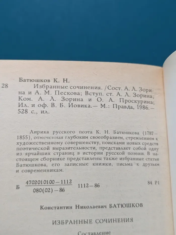 К. Н. Батюшков. Избранные сочинения