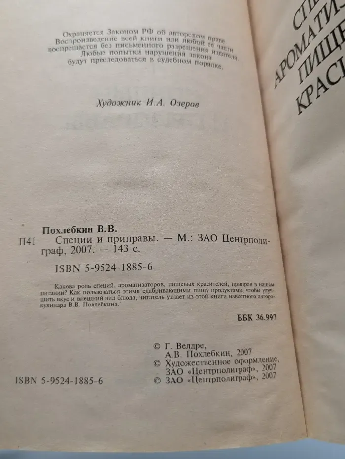 Высокая кухня. Специи и приправы