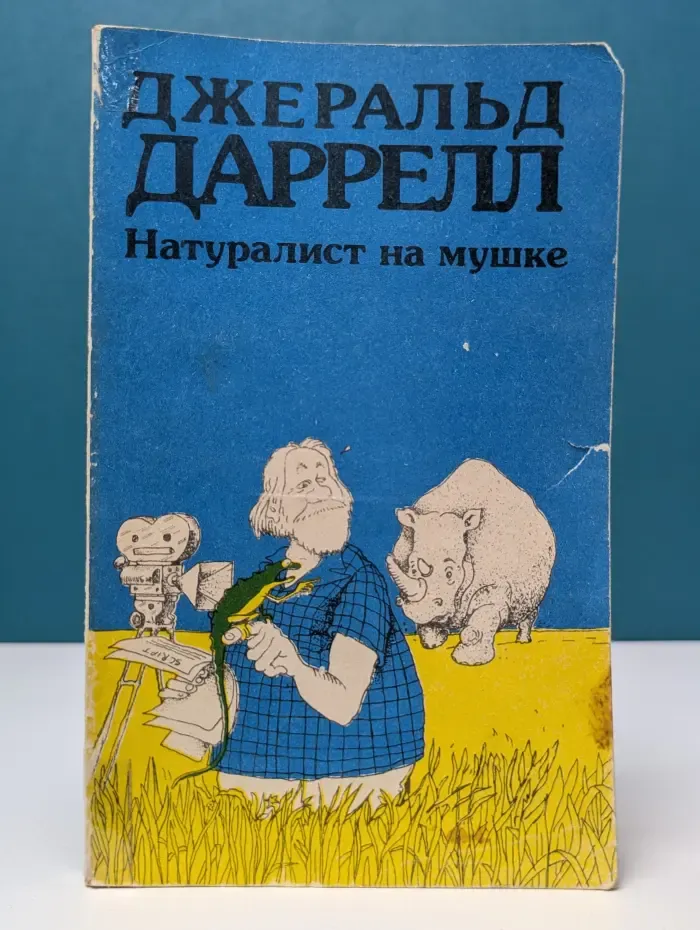 Натуралист на мушке, или Групповой портрет с природой