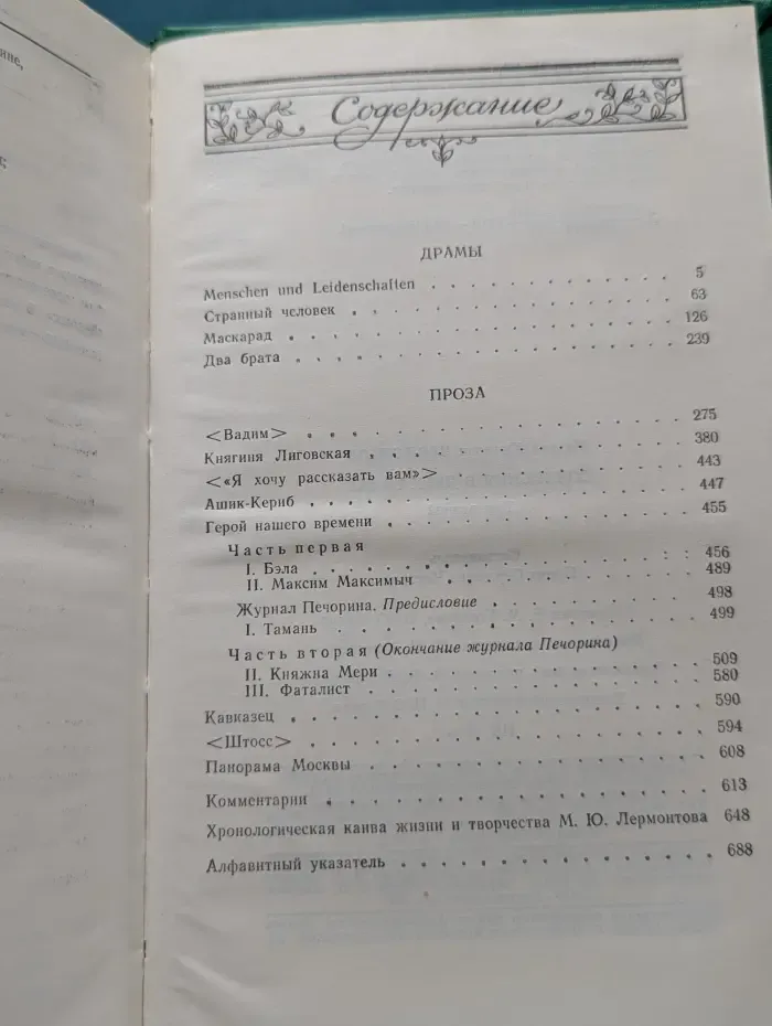 Лермонтов. Сочинения в 2 томах. Том 2
