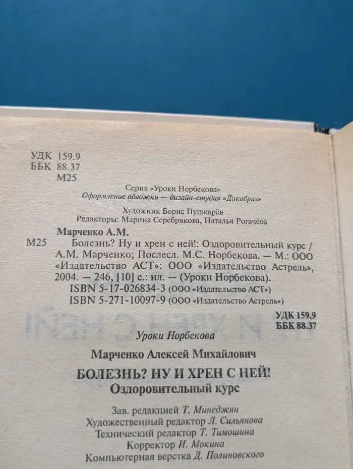 Уроки Норбекова. Болезнь? Ну и хрен с ней! Оздоровительный курс