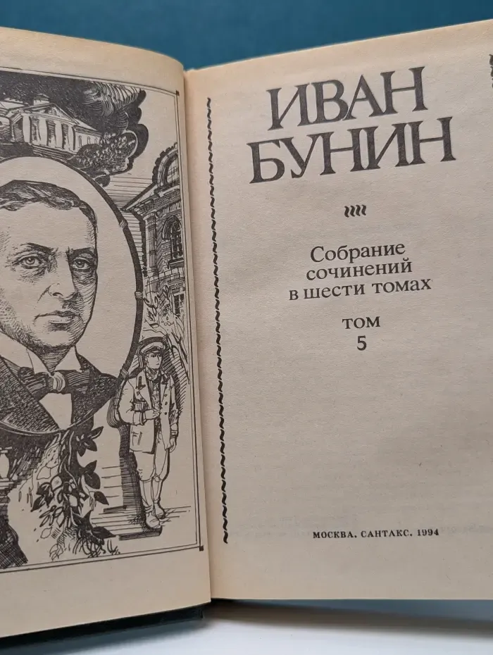 Иван Бунин. Собрание сочинений в 6 томах. Том 5