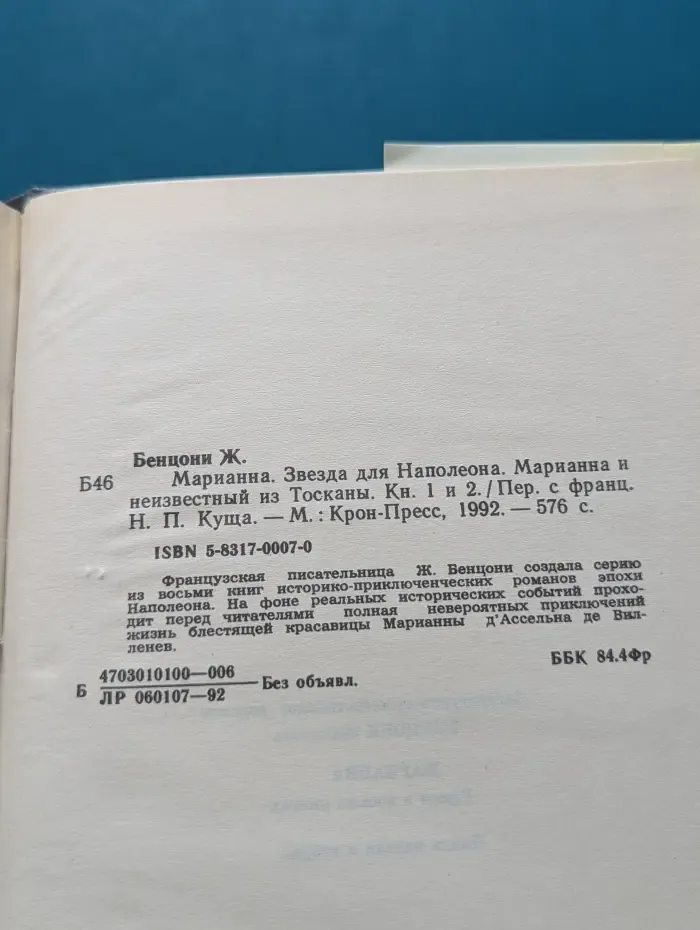 Марианна. Звезда для Наполеона. Марианна и неизвестный из Тосканы. Книга 1-2