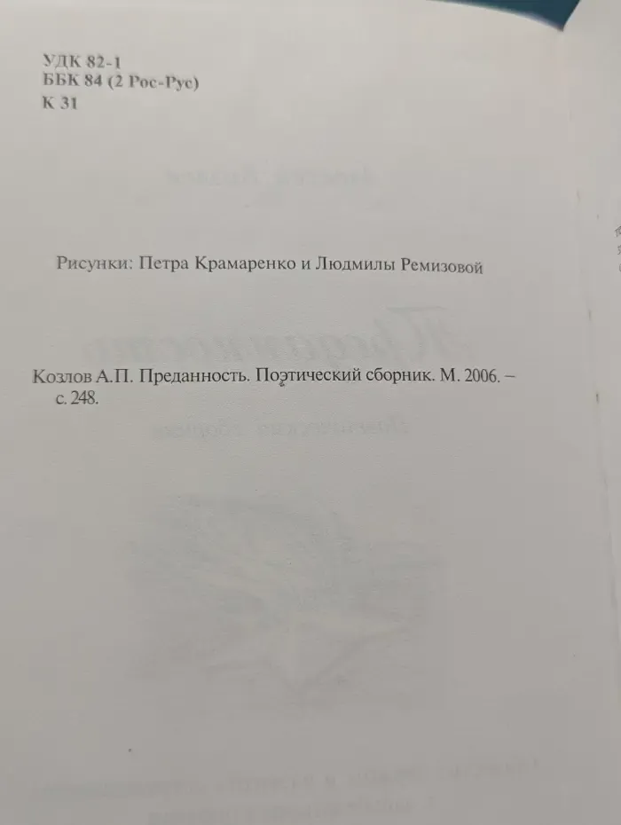 Преданность