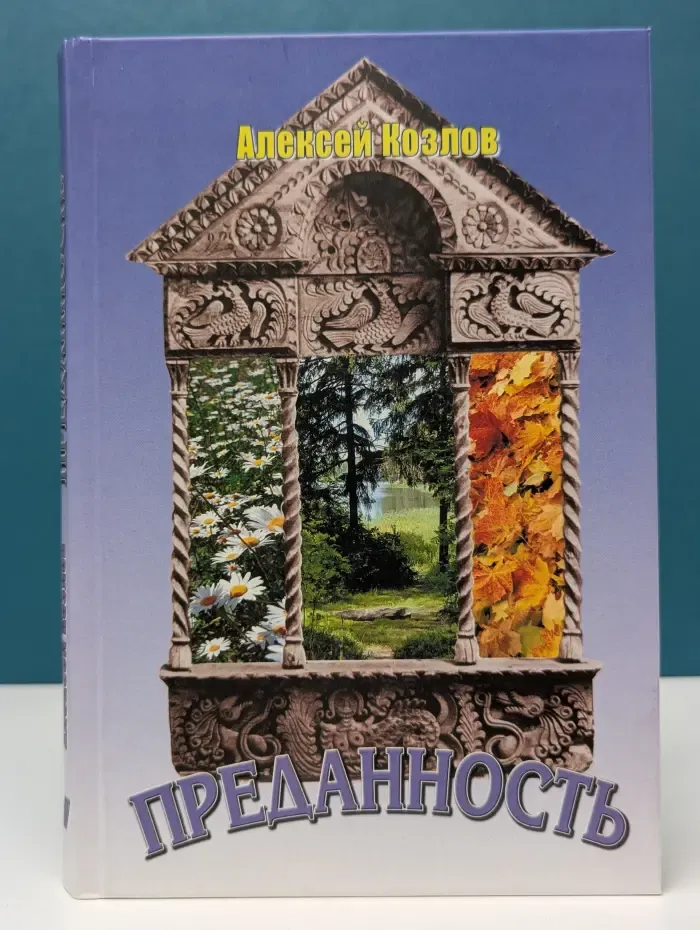 Преданность