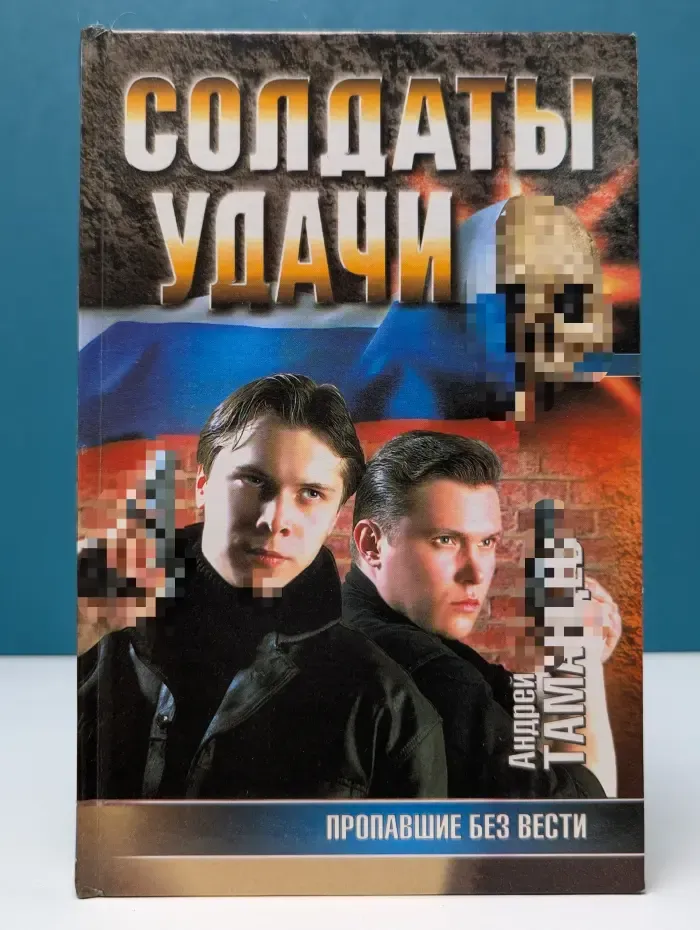 Солдаты удачи. Пропавшие без вести
