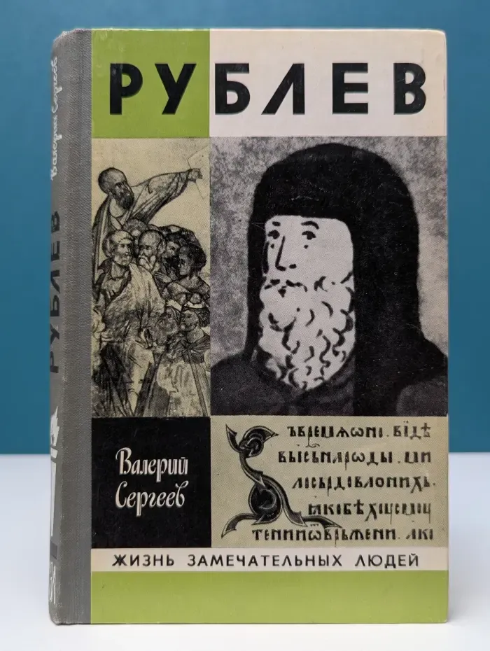 Жизнь замечательных людей. Рублев