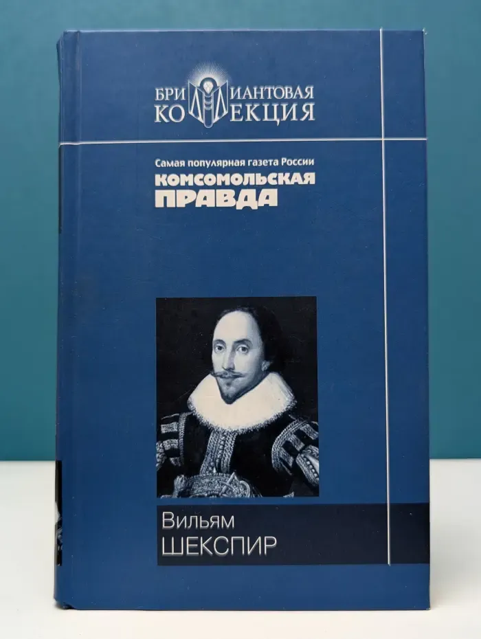 Ромео и Джульетта. Гамлет. Король Лир. Сонеты