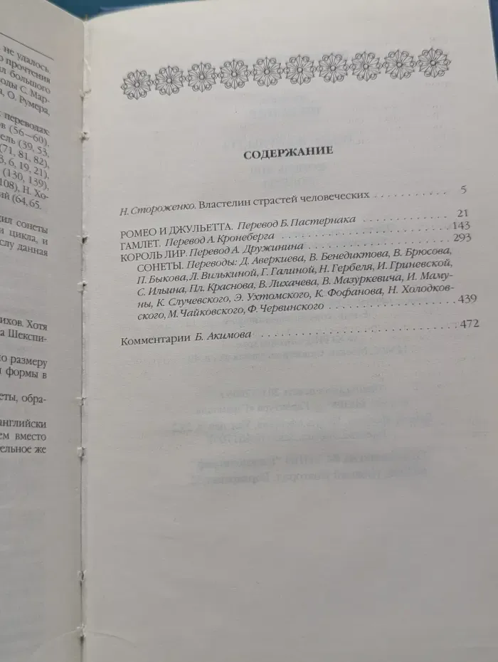 Ромео и Джульетта. Гамлет. Король Лир. Сонеты