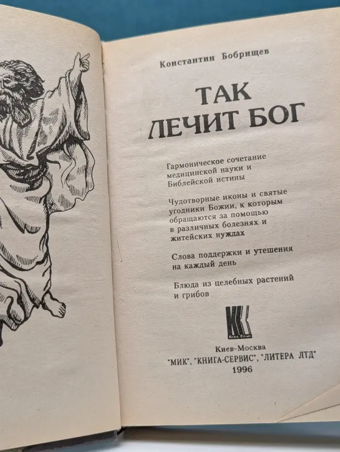 Так лечит Бог
