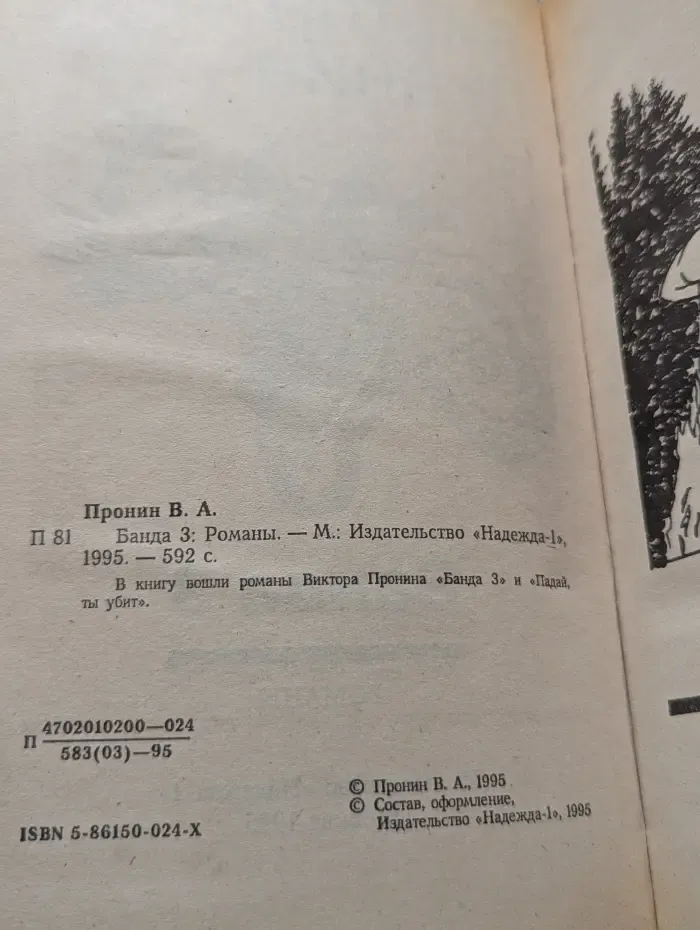 Банда 3