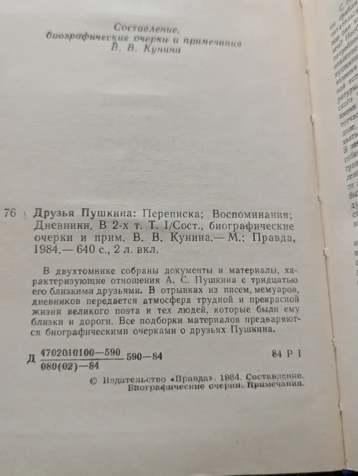 Друзья Пушкина. Переписка. Воспоминания. Дневники. В 2 томах. Том 1