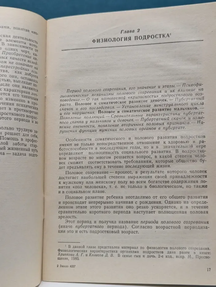 Психологическая наука - школе. Учителю о психологии и физиологии подростка