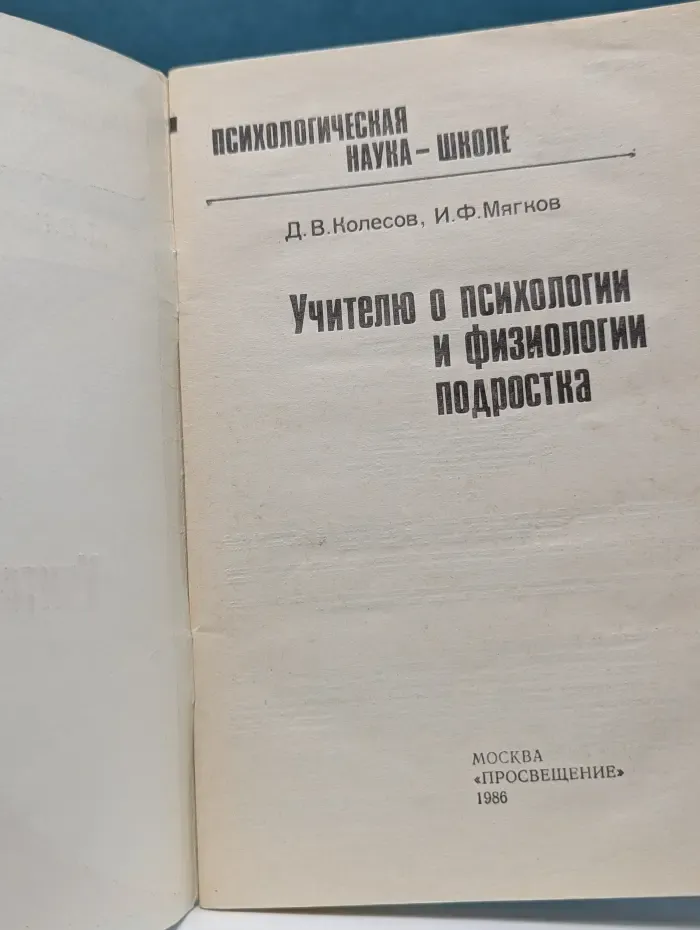 Психологическая наука - школе. Учителю о психологии и физиологии подростка