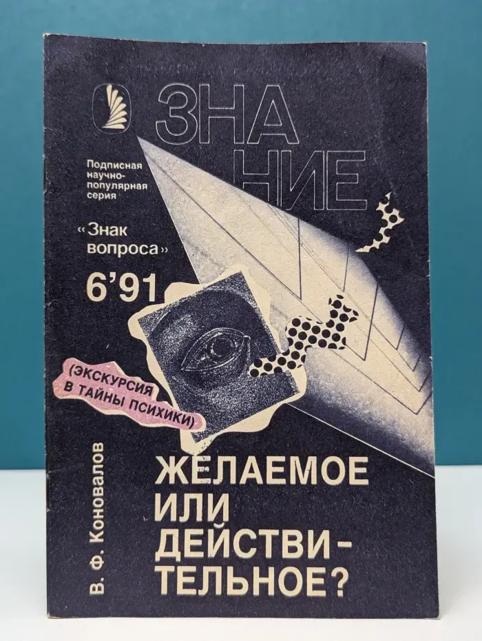Знак вопроса. Выпуск № 6/1991. Желаемое или действительное?