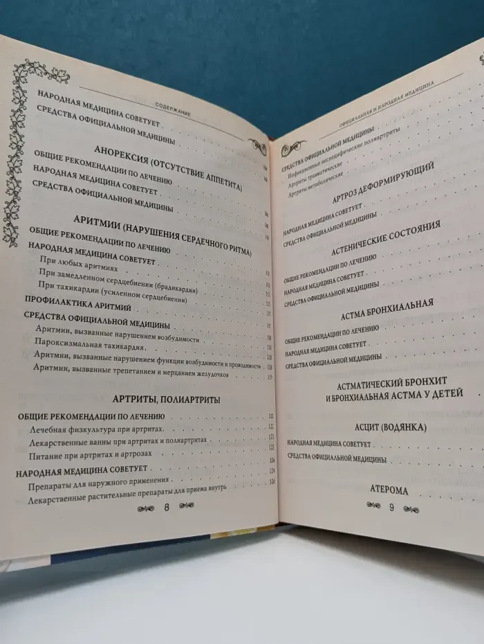 Официальная и народная медицина