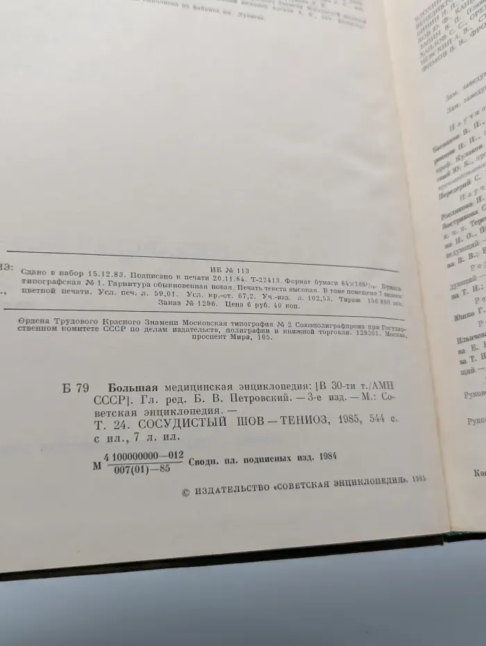 Большая медицинская энциклопедия. Том 24. Сосудистый шов - тениоз