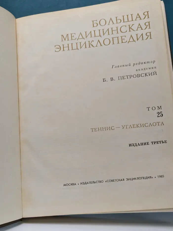 Большая медицинская энциклопедия. Том 25. Теннис — Углекислота