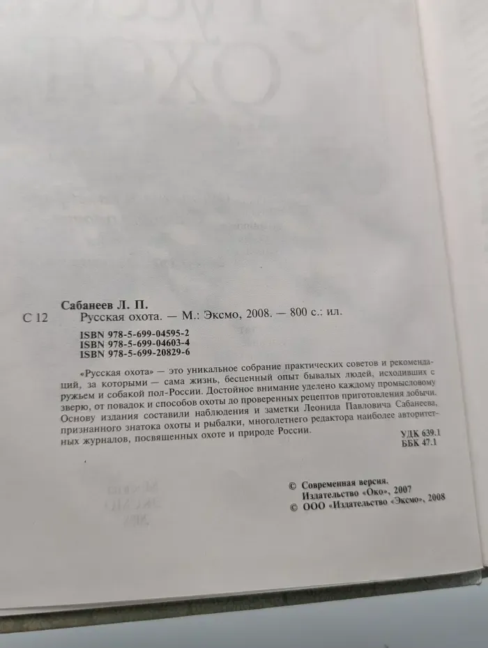 Русская охота