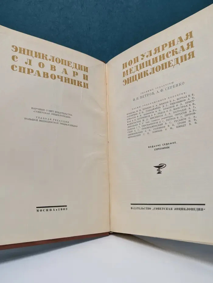 Популярная медицинская энциклопедия