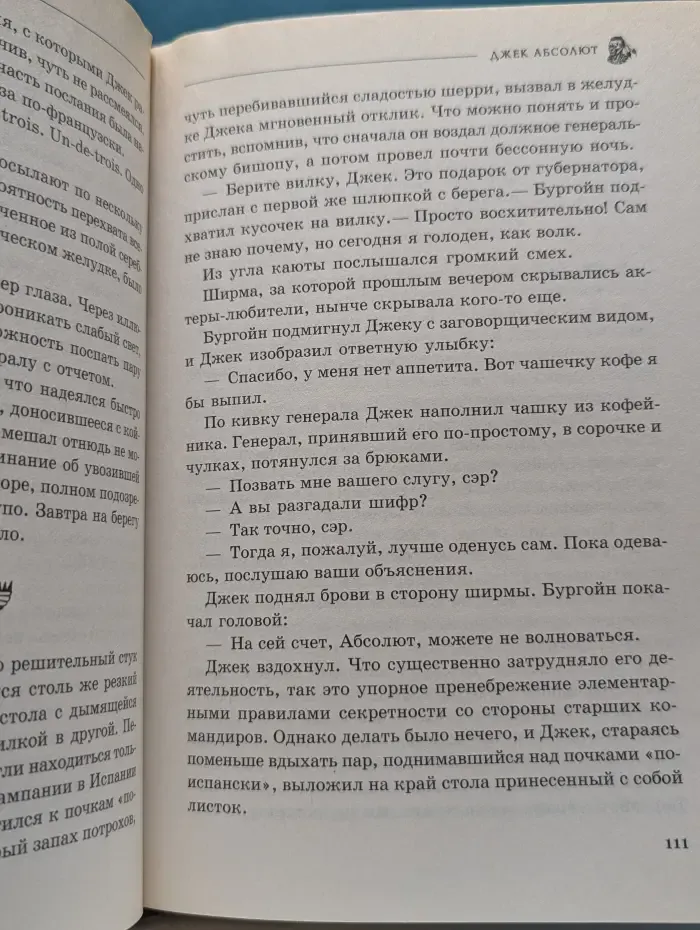 Исторический роман. Джек Абсолют